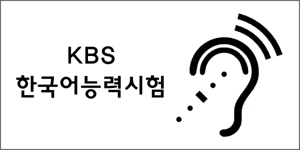KBS 한국어능력시험 시험일정
